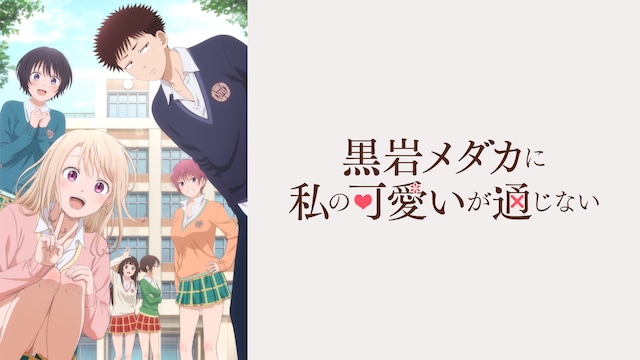 黒岩メダカに私の可愛いが通じない