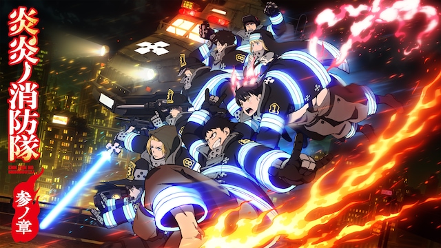 炎炎ノ消防隊 参ノ章