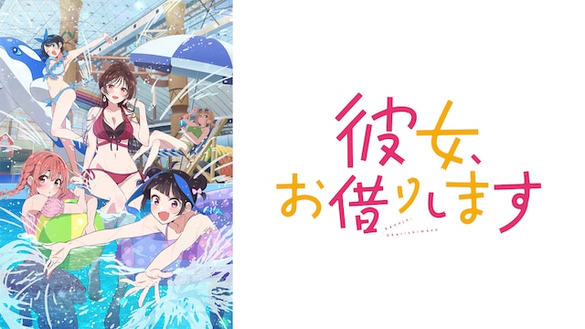 彼女、お借りしますSeason4