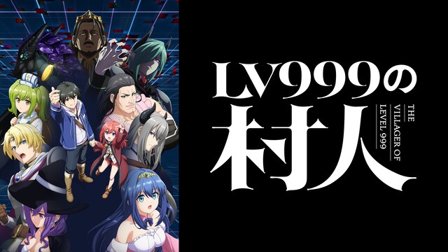 LV999の村人