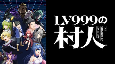 LV999の村人