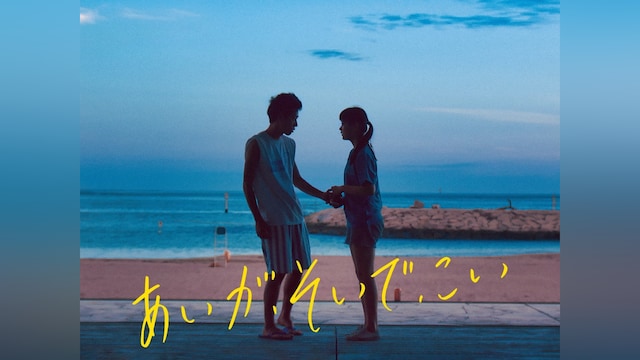 あいが、そいで、こい