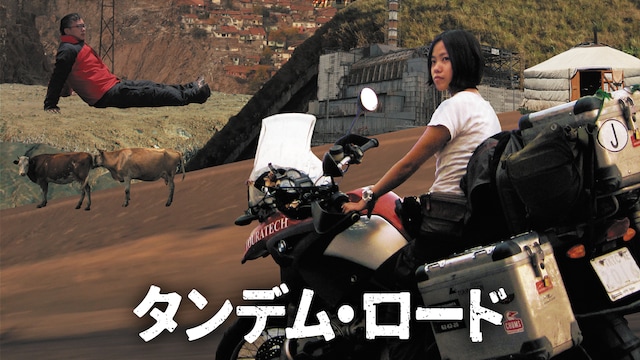 タンデム・ロード
