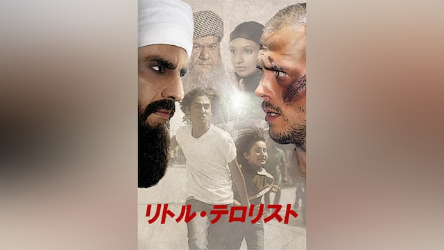 リトル・テロリスト