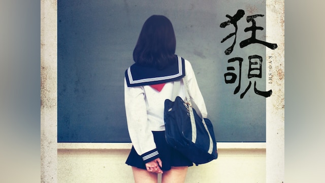 狂覗 KYO-SHI