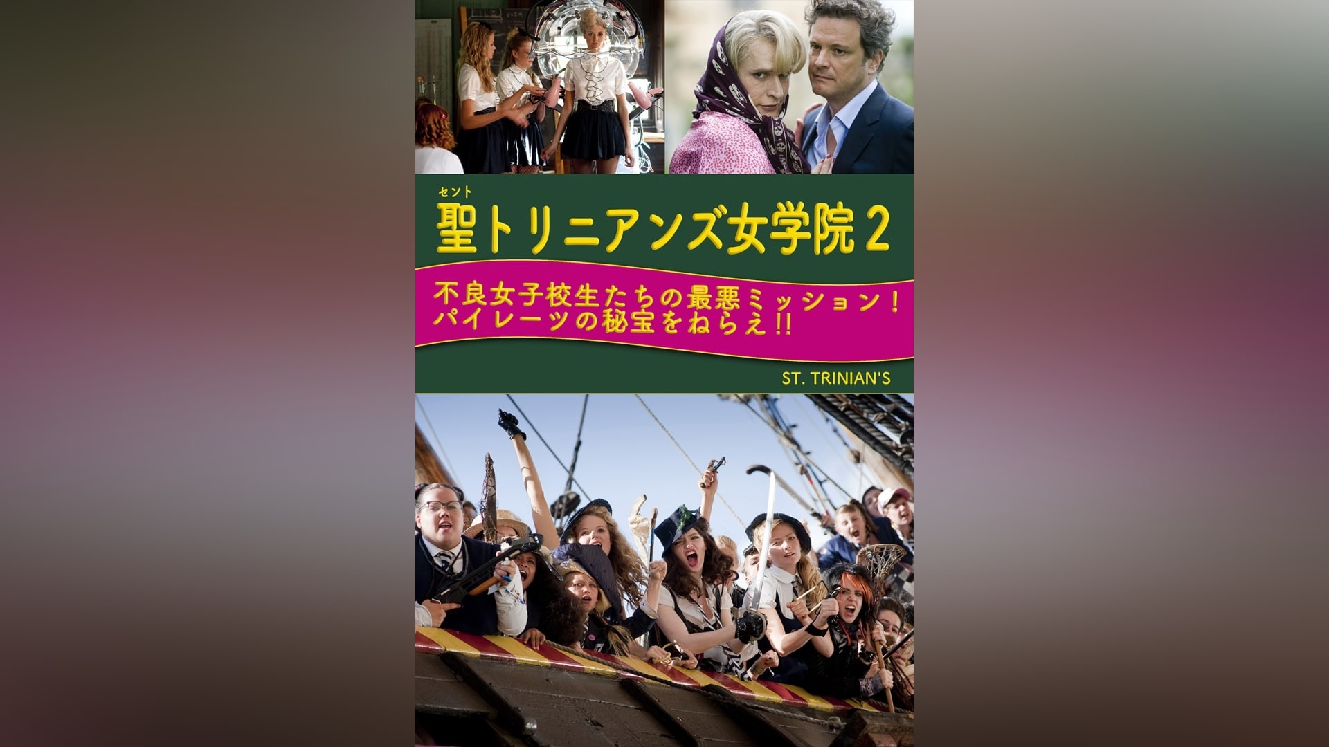 聖トリニアンズ女学院2 不良女子校生たちの最悪ミッション!パイレーツの秘宝をねらえ!!｜カンテレドーガ【初回30日間無料トライアル！】