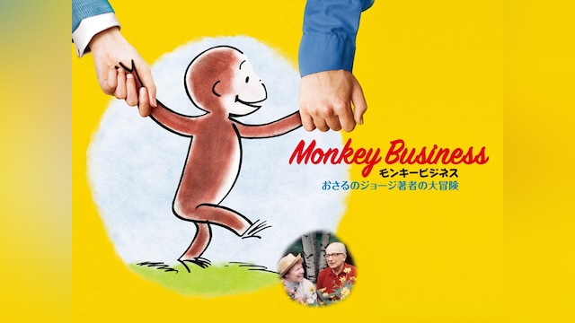 モンキービジネス おさるのジョージ著者の大冒険