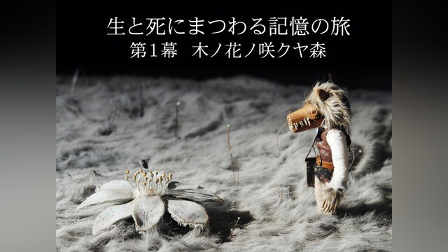 生と死にまつわる記憶の旅　第1幕　木ノ花ノ咲クヤ森