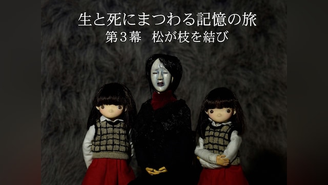 生と死にまつわる記憶の旅 第3幕 松が枝を結び