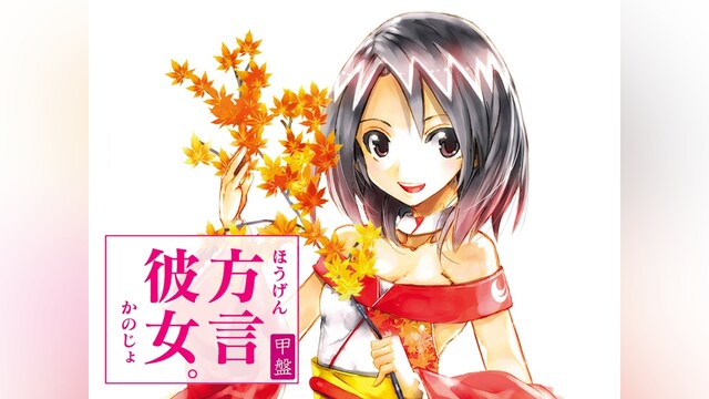 方言彼女。　甲盤