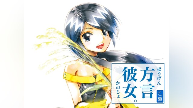 方言彼女。　乙盤