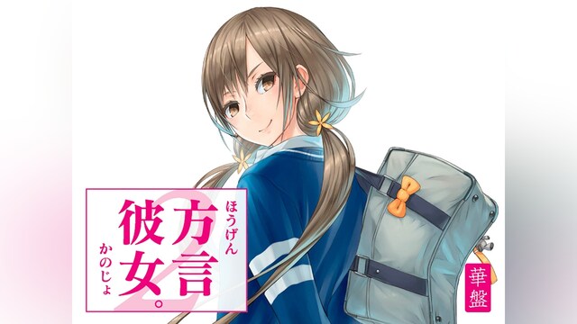 方言彼女。2　華盤