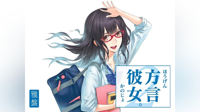 方言彼女。2　雅盤