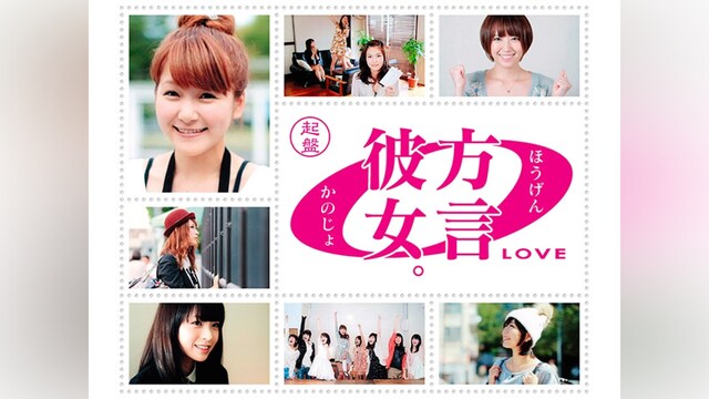 方言彼女。0　起盤