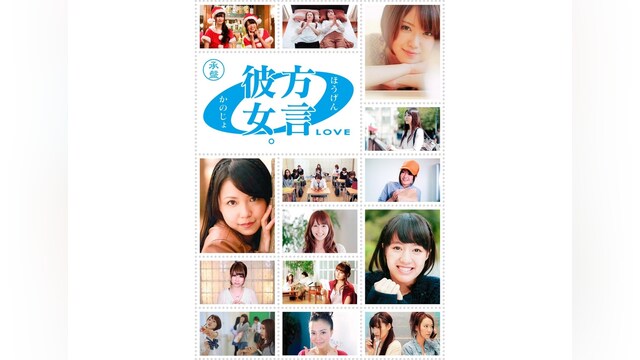 方言彼女。0　承盤