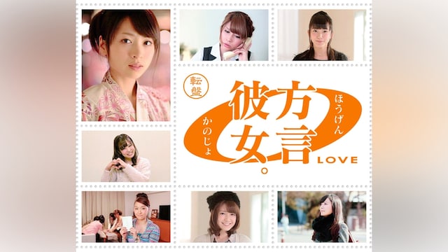 方言彼女。0 転盤