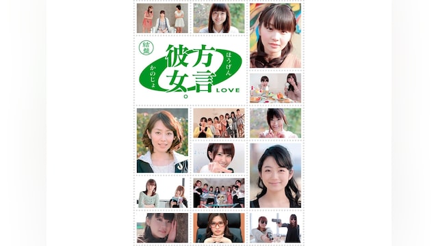 方言彼女。0 結盤