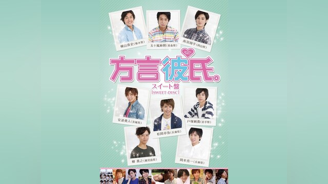方言彼氏。　スイート盤