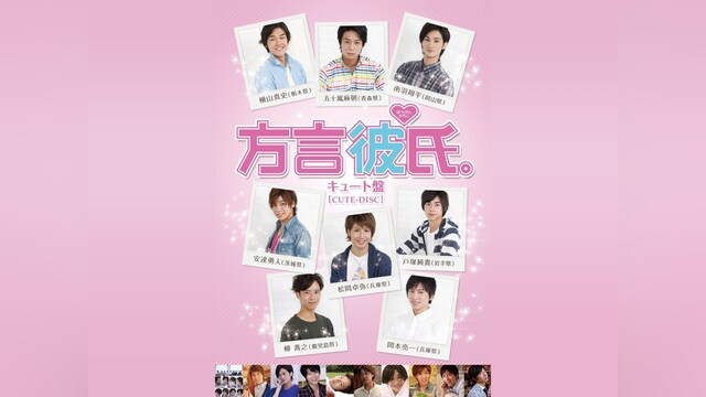 方言彼氏。　キュート盤