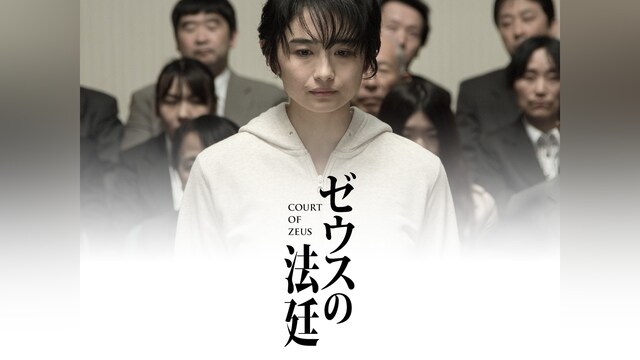 ゼウスの法廷