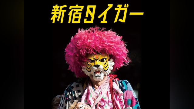 新宿タイガー