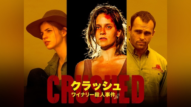 クラッシュ/ワイナリー殺人事件