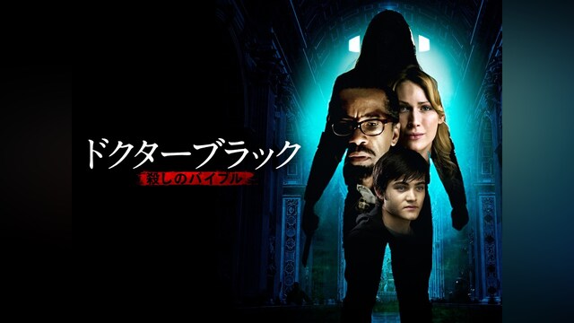 ドクターブラック殺しのバイブル