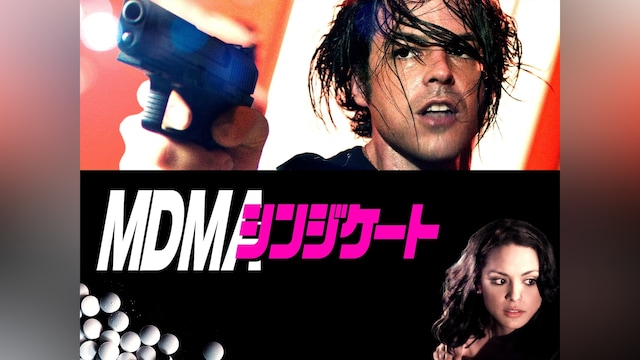 MDMAシンジケート