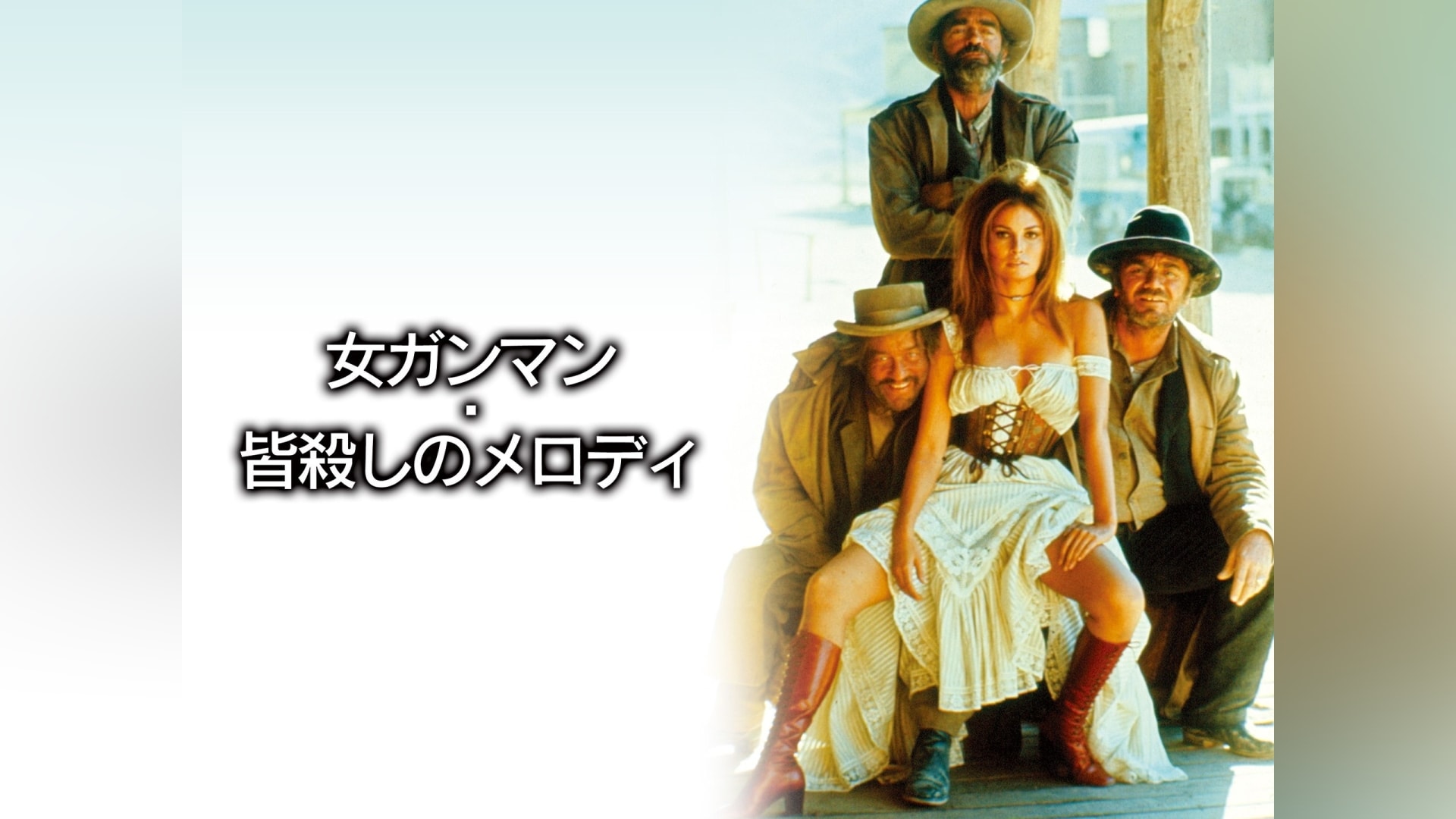 女ガンマン・皆殺しのメロディ｜カンテレドーガ【初回30日間無料