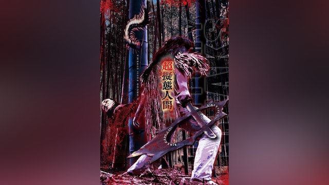 超擬態人間