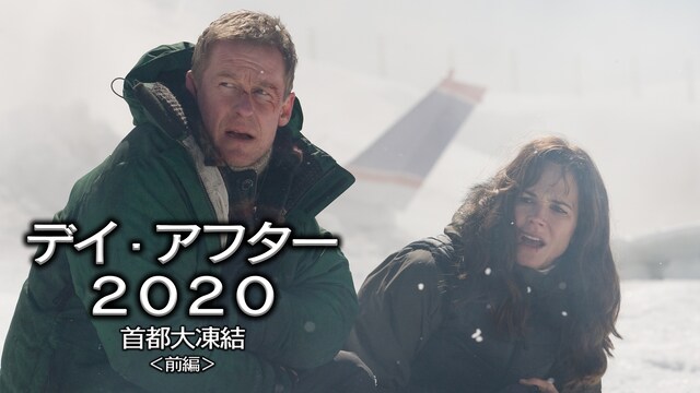 デイ・アフター2020 首都大凍結 (前編)