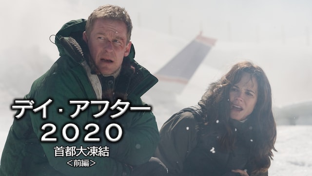 デイ・アフター2020 首都大凍結 (前編)