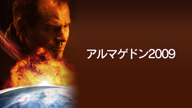アルマゲドン2009
