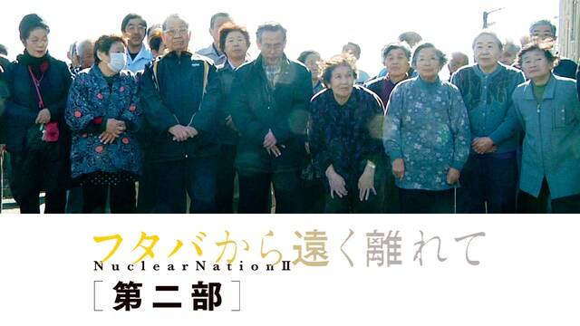 フタバから遠く離れて　第二部