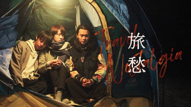旅愁