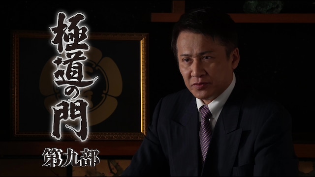 極道の門 第九部