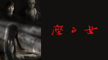座る女