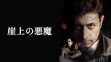 崖上の悪魔