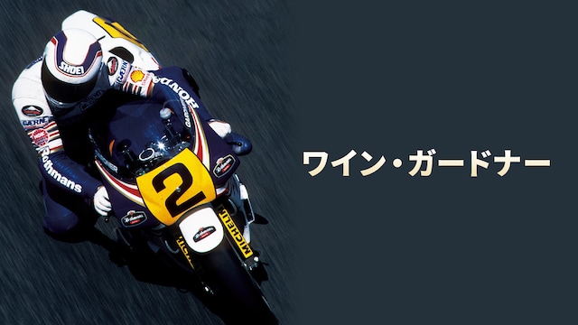 ワイン・ガードナー