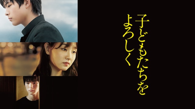 子どもたちをよろしく