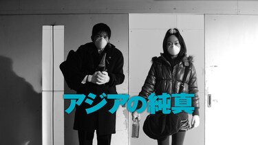 アジアの純真
