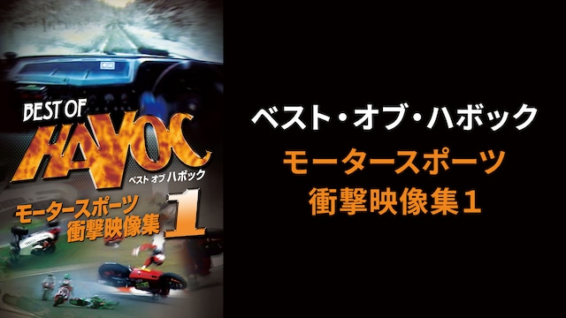 ベスト・オブ・ハボック モータースポーツ衝撃映像集1