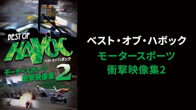 ベスト・オブ・ハボック モータースポーツ衝撃映像集2