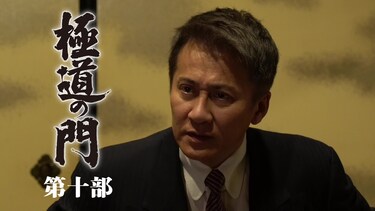 極道の門　第十部