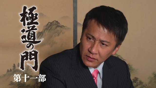 極道の門 第十一部