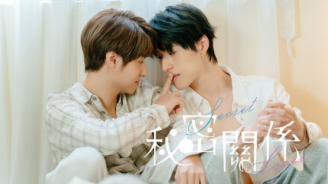 秘密關係 Secret Lover