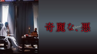 奇麗な、悪