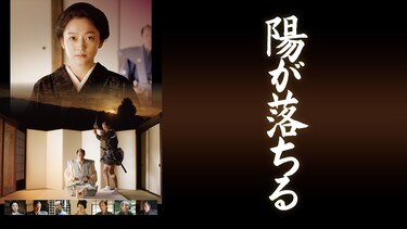 陽が落ちる