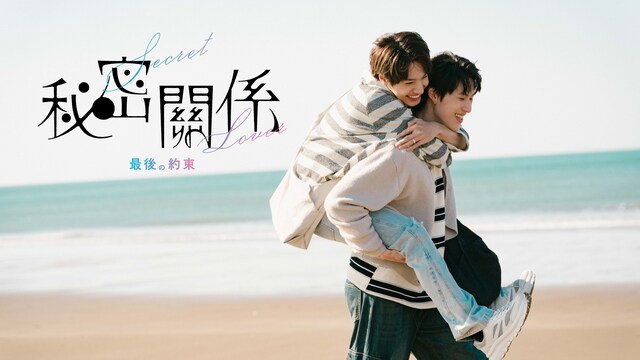 秘密關係 Secret Lover 最後の約束