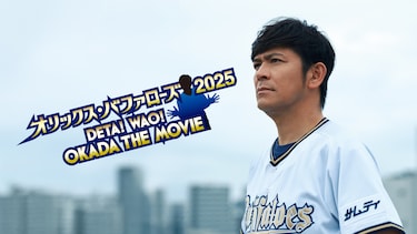 オリックス・バファローズ 2025 DETA! WAO! OKADA THE MOVIE